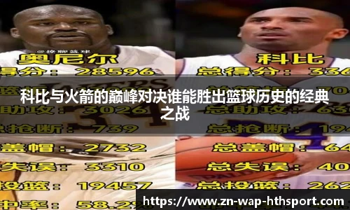 科比与火箭的巅峰对决谁能胜出篮球历史的经典之战
