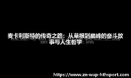 麦卡利斯特的传奇之路：从草根到巅峰的奋斗故事与人生哲学