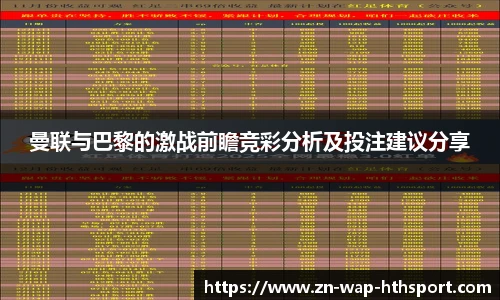 曼联与巴黎的激战前瞻竞彩分析及投注建议分享