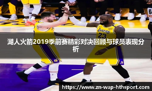 湖人火箭2019季前赛精彩对决回顾与球员表现分析