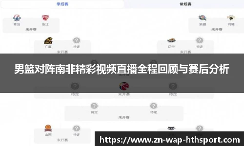 男篮对阵南非精彩视频直播全程回顾与赛后分析