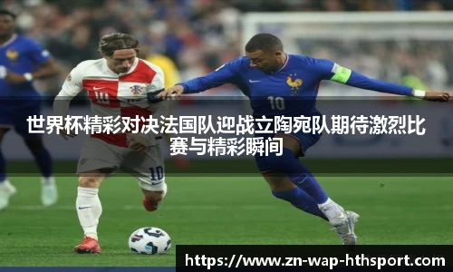 世界杯精彩对决法国队迎战立陶宛队期待激烈比赛与精彩瞬间