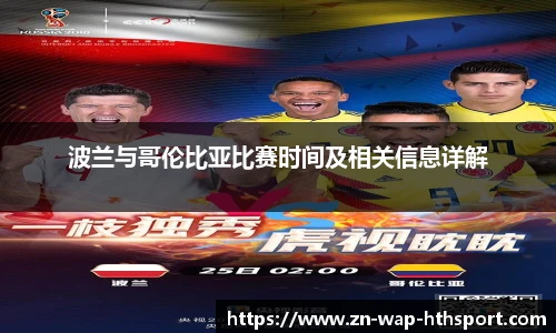 波兰与哥伦比亚比赛时间及相关信息详解