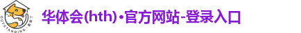 华体会(hth)·官方网站-登录入口